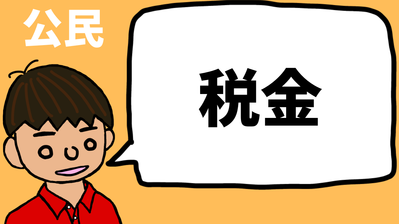 租税(税金)についてわかりやすくまとめた by東大卒元社会科教員【公民】|モチオカの社会科マガジン