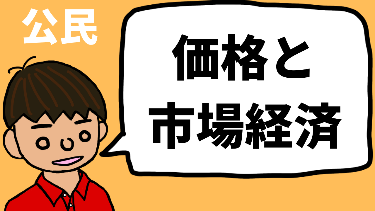 価格と市場経済の仕組みをわかりやすく by東大卒元社会科教員【公民】｜モチオカの社会科マガジン