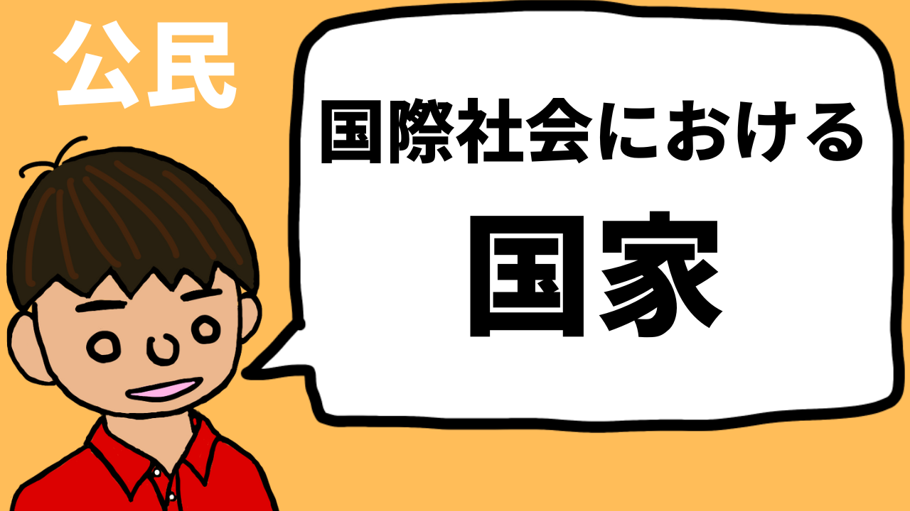 国際社会における国家についてまとめたby東大卒元社会科教員【公民】｜モチオカの社会科マガジン