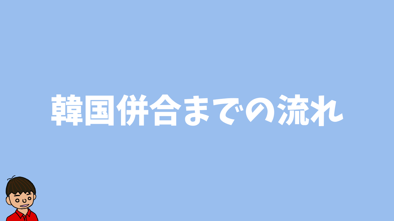 日本が韓国併合した理由と韓国併合までの流れ【日本の歴史】｜モチオカの社会科マガジン