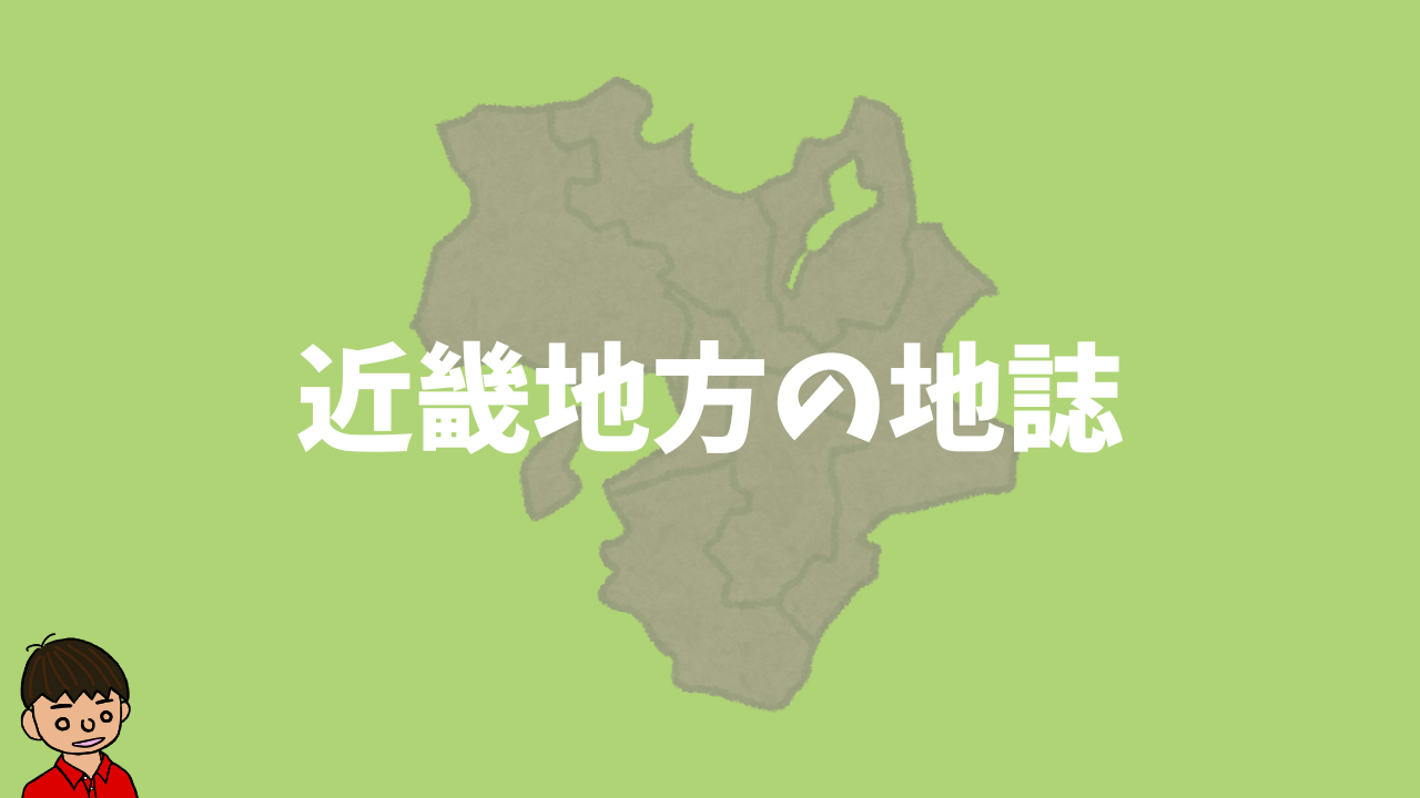 近畿地方の地誌【中学地理】｜モチオカの社会科マガジン