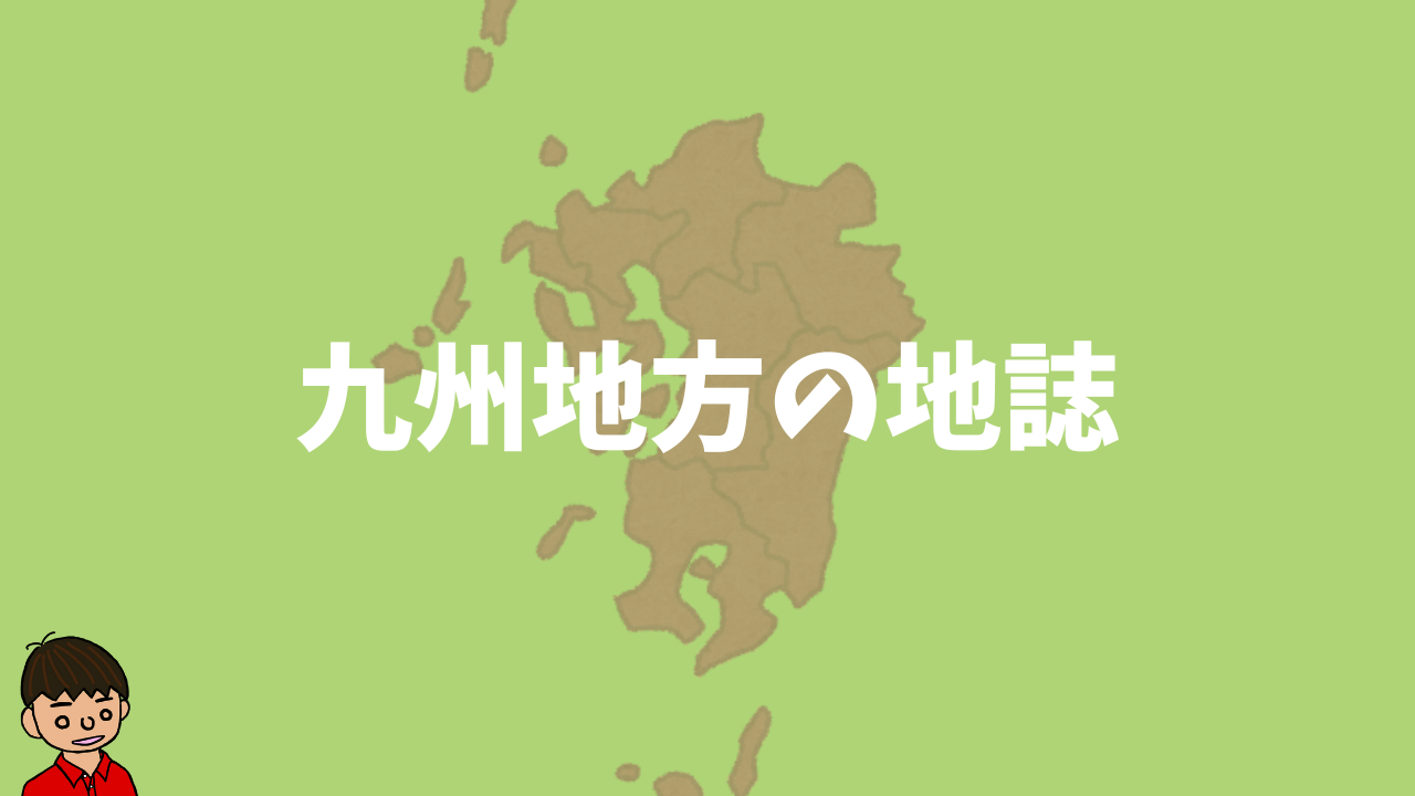 九州地方の地誌【中学地理】｜モチオカの社会科マガジンα