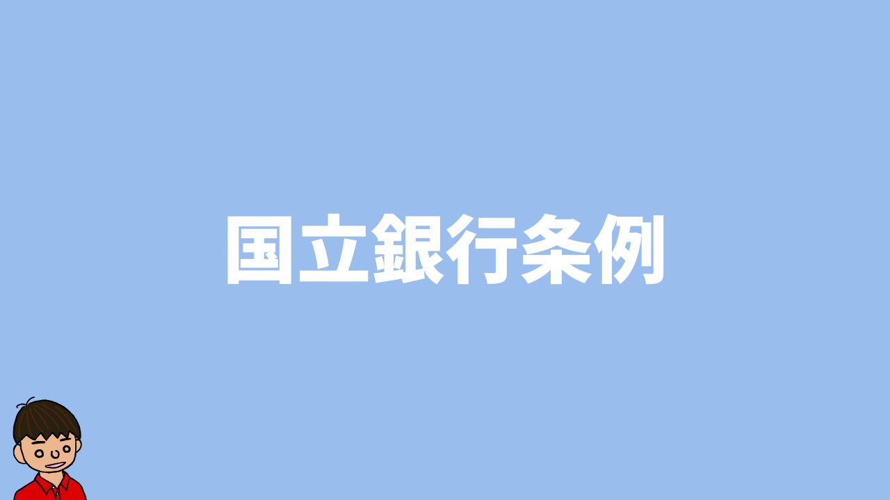 国立銀行条例とは】わかりやすく解説!!目的や背景・内容・結果