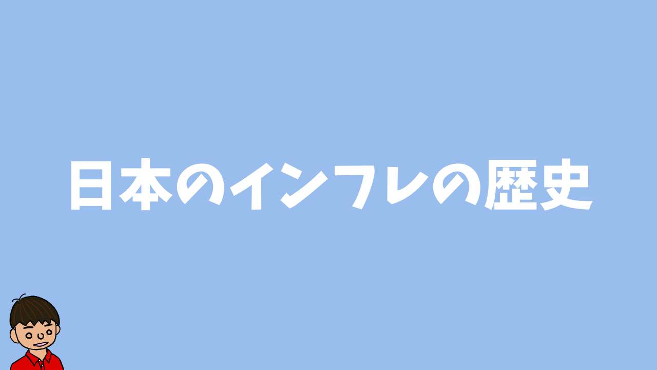 日本におけるインフレの歴史と三大デフレ政策【日本史