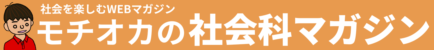 モチオカの社会科マガジン