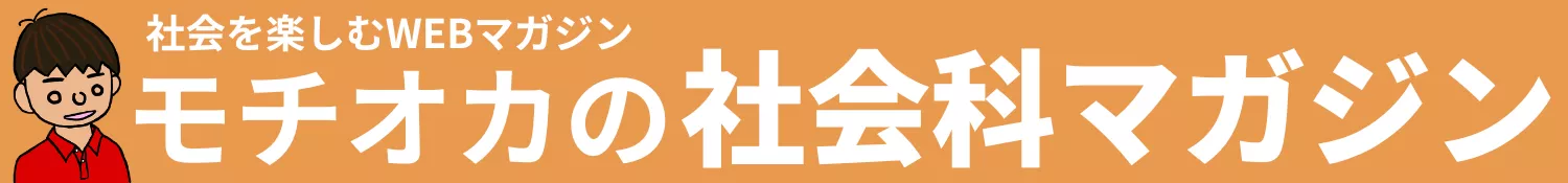 モチオカの社会科マガジン
