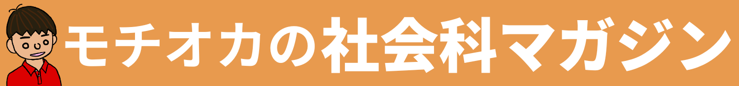 モチオカの社会科マガジン