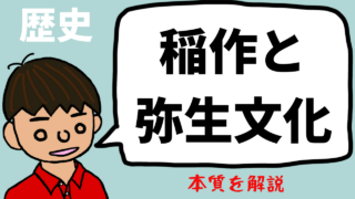 【日本史】弥生時代をわかりやすく：縄文時代から何が変わったのか？