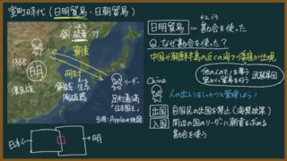 【日本史】日明貿易(勘合貿易)をわかりやすく