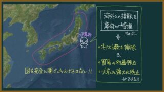 【日本史】鎖国をわかりやすく(絵踏・寺請制度):日本が鎖国した理由