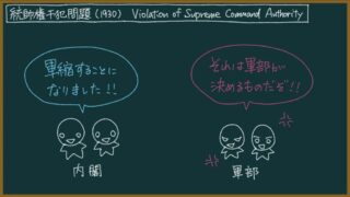 【日本史】統帥権干犯問題とは？わかりやすく：明らかにイチャモン