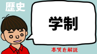 【日本史】学制とは？わかりやすく：目的・内容・結果