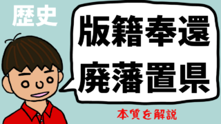 【日本史】版籍奉還と廃藩置県をわかりやすく：共通点と違い
