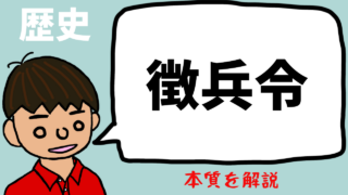 【日本史】徴兵令とは？わかりやすく：目的・内容・結果