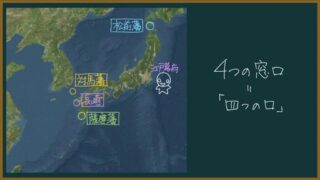 【日本史】江戸時代の四つの口とは？わかりやすく