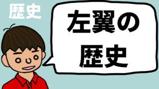 【日本史】社会主義勢力の歴史をわかりやすく：なぜ衰退？【左翼】