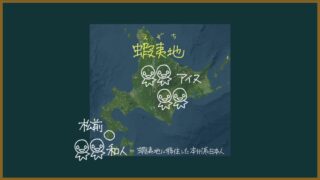 【日本史】商場知行制と場所請負制をわかりやすく【蝦夷地の歴史】