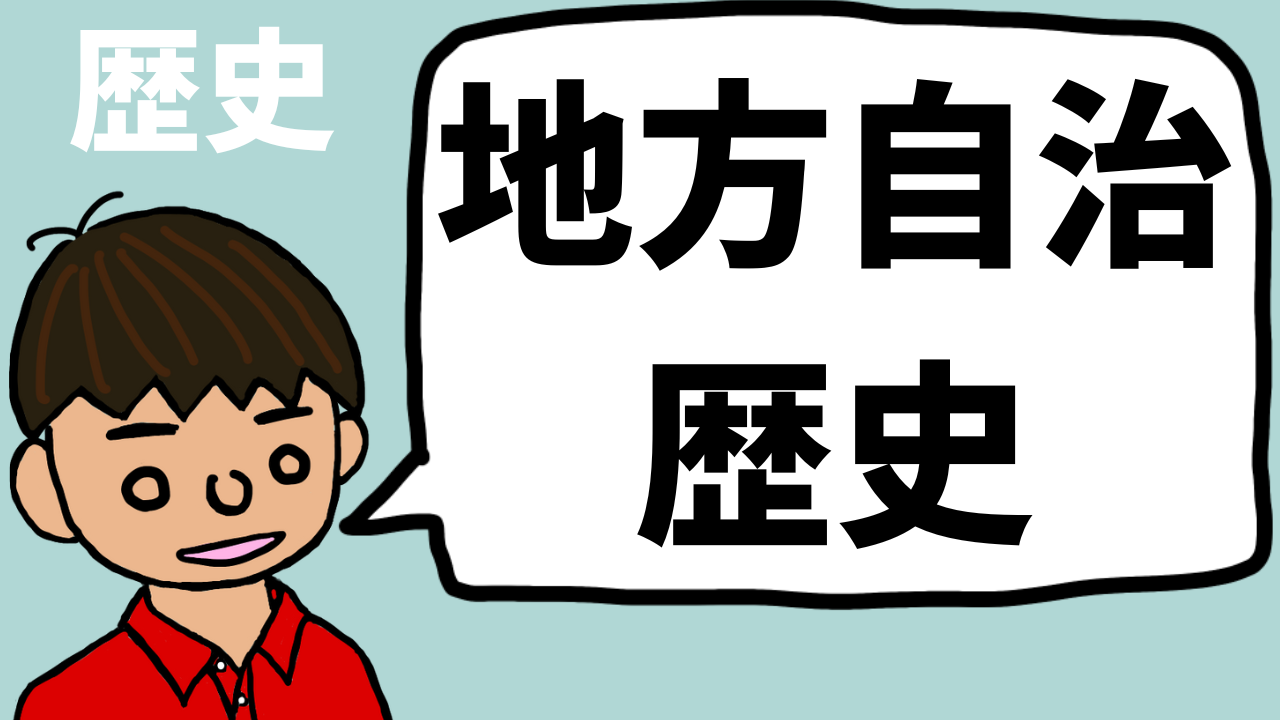 【日本史】地方自治の歴史をわかりやすく（明治初期〜戦後初め）