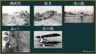 【日本史】第一次世界大戦の特徴(これまでの戦争との違い)