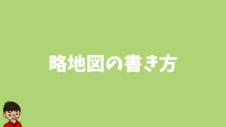 【地理】略地図の書き方：教科書のやつはそんなに役に立たない