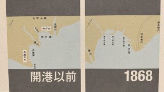【日本史】「開港場が兵庫から神戸に変わった」とは?【日米修好通商条約】
