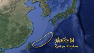 【日本の歴史】琉球処分をわかりやすく：琉球が「日本の沖縄」になるまで