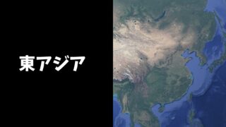 【授業づくり】東アジア地誌の授業構成案(中国、韓国)