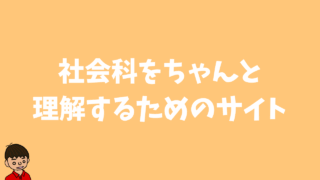 社会科マガジン