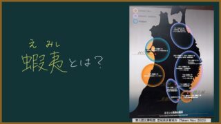 【日本史】蝦夷(えみし)とは?わかりやすく