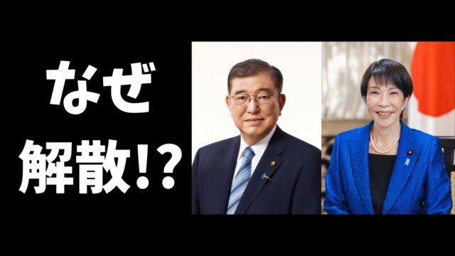 なぜ石破・高市内閣と早期解散が続いたのか？自民党の構造的限界をわかりやすく