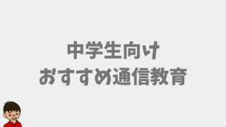 【中学生】おすすめ通信教育