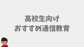 【高校生】おすすめ通信教育