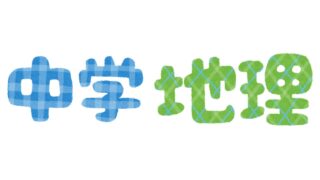 【中学地理】シラバス作ってみた(学習計画・指導計画)