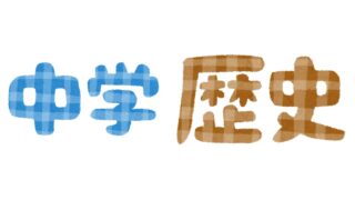 【中学歴史】シラバス作ってみた（学習計画・指導計画）