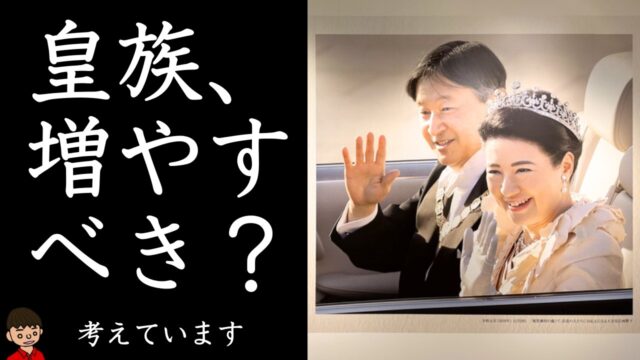 皇族の人数は増やすべきなのか？皇室典範は改正するべきなのか？