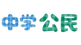 【中学公民】シラバス作ってみた（学習計画・指導計画）