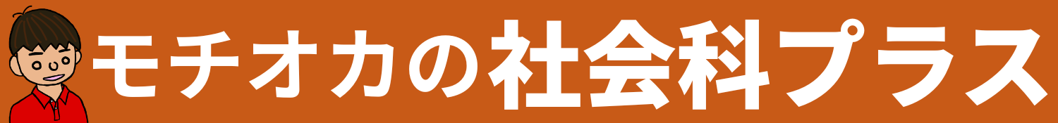 モチオカの社会科プラス