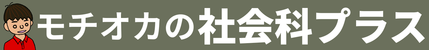 モチオカの社会科プラス