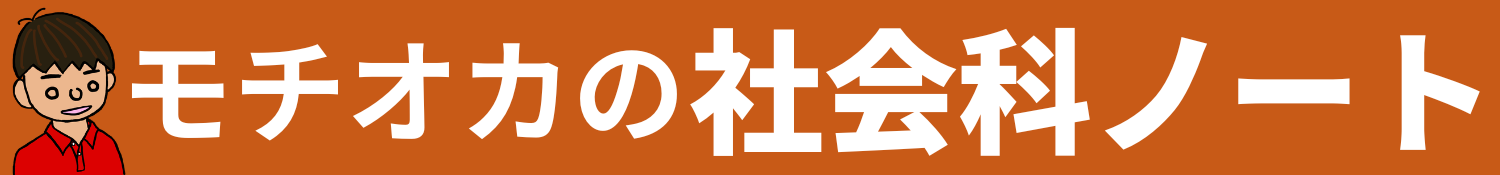 モチオカの社会科ノート