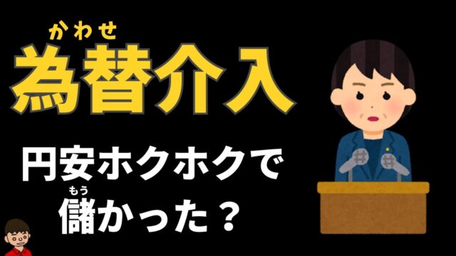 為替介入は税金のムダなのか？
